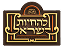 להחיות ישראל
